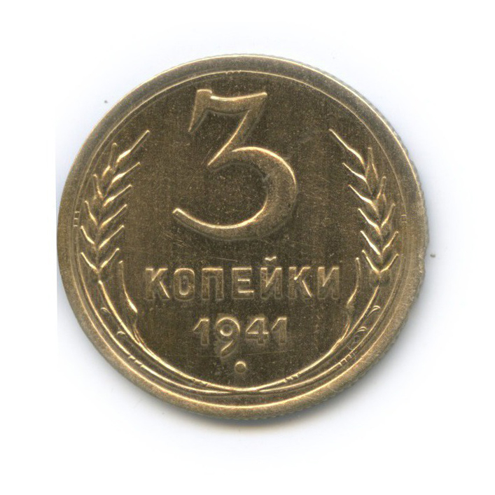 3 копейки 1941 Б — Венок 11 лент