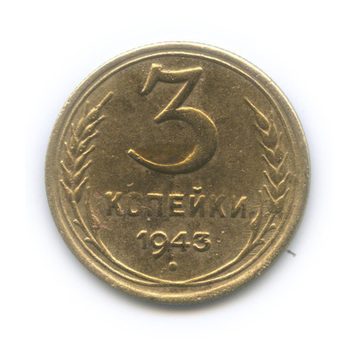 Копейки 43 года. Копейки 43 года. Монеты ссср 3 копейки 1943. Копейки 43 года. Монета 50 лет.