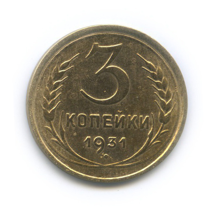 Монета 3 копейки 1931 год. Монета 3 копейки 1931 год