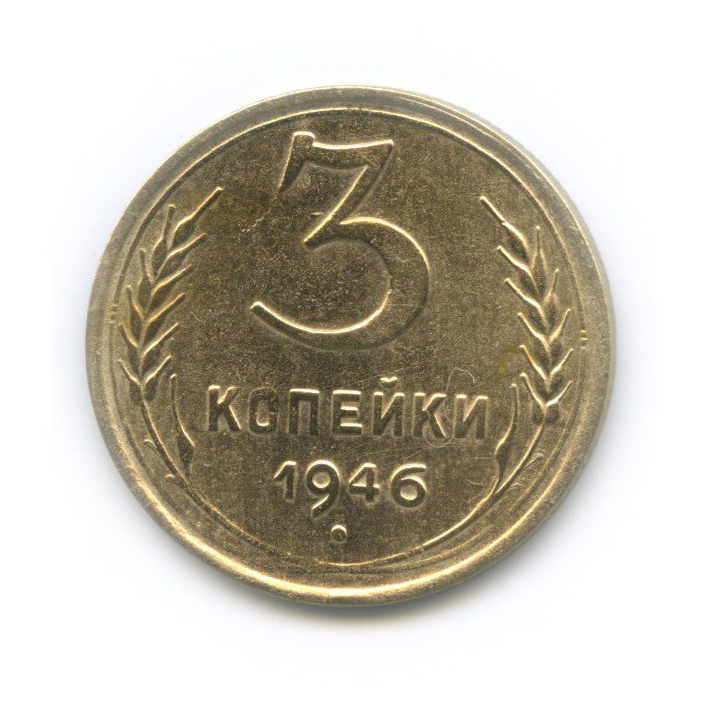 3 копейки 1946 Б — Венок 11 лент