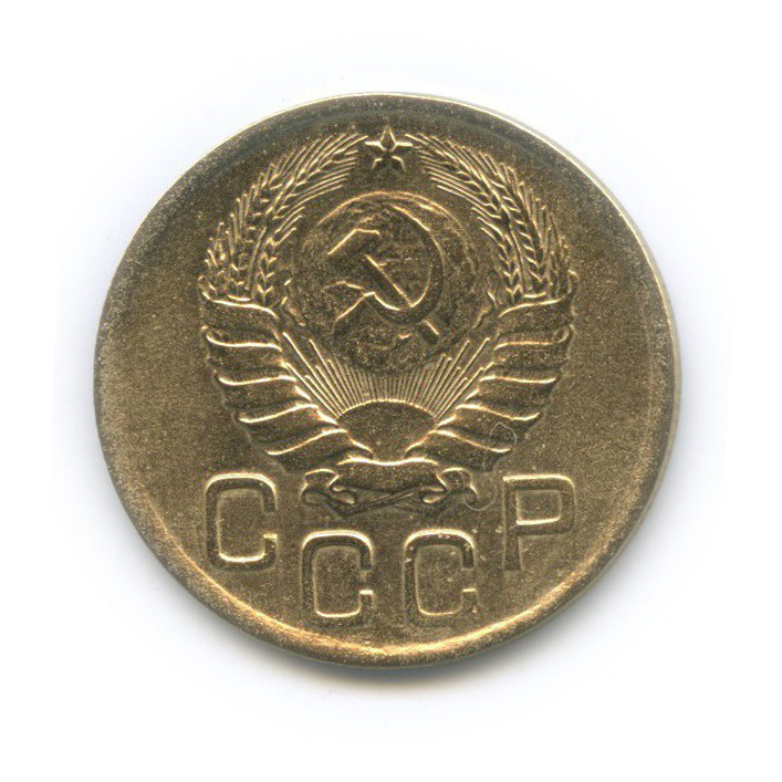 3 копейки 1946 Б — Венок 11 лент