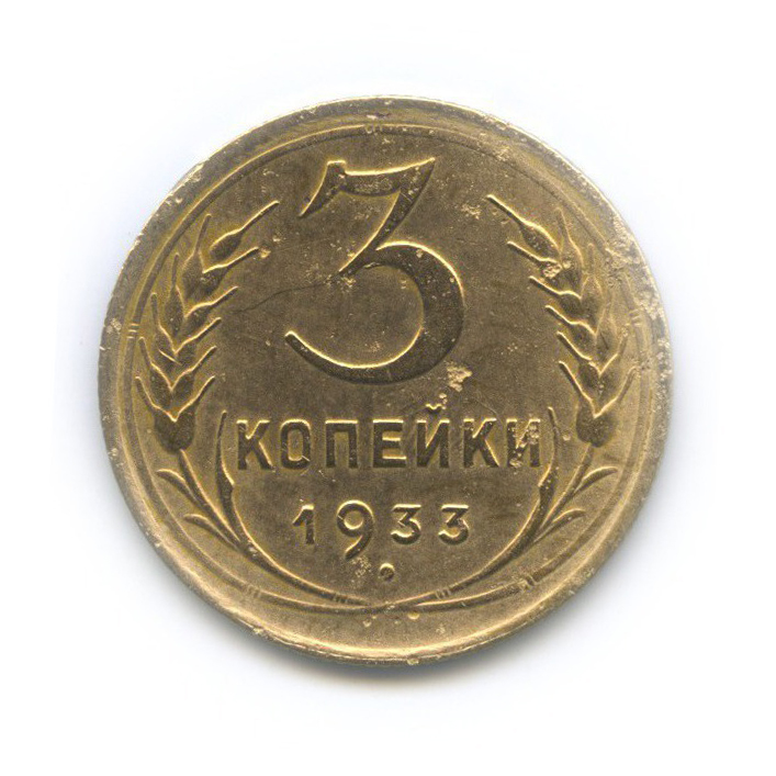 3 копейки 1933 — Венок 7 лент. Круговая надпись