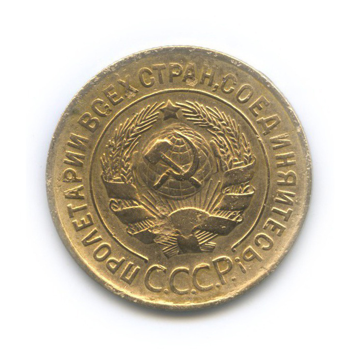 3 копейки 1933 — Венок 7 лент. Круговая надпись