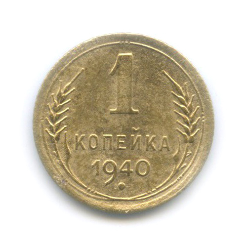 1 копейка 1940 — Венок 11 лент