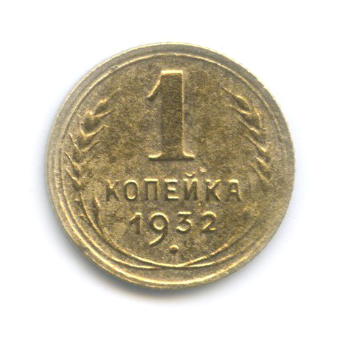 1 копейка 1932