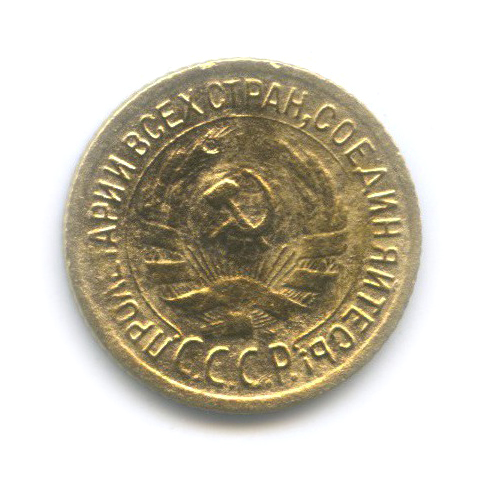 1 копейка 1932