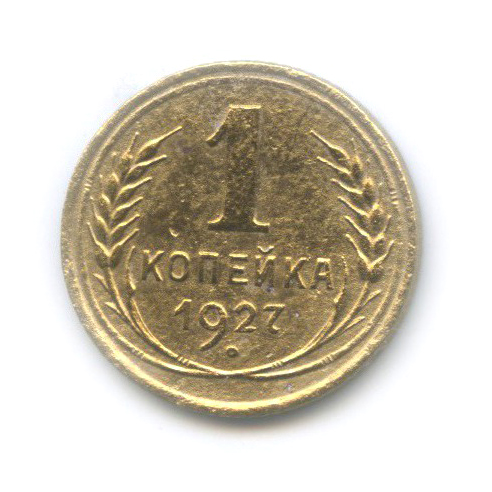 1 копейка 1927