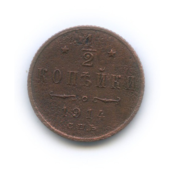 ½ копейки 1914 СПБ — Вензель Николая II