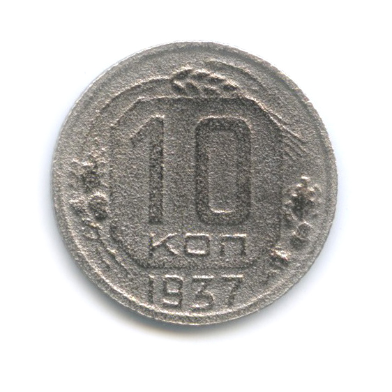 10 копеек 1937 — Венок 11 лент