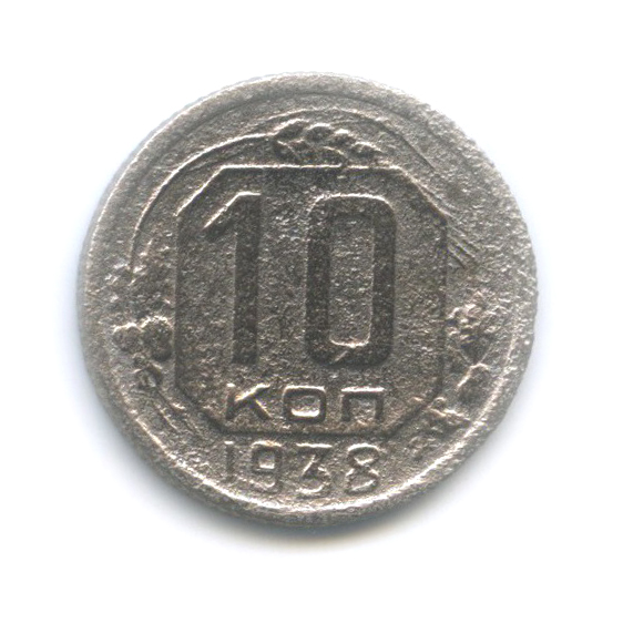 10 копеек 1938 — Венок 11 лент