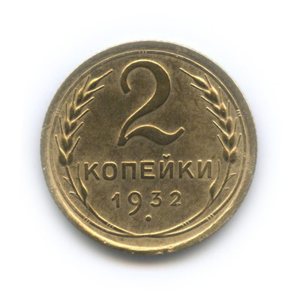 2 копейки 1932 — Венок 7 лент с круговой надписью