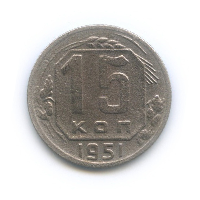 15 копеек 1951 — Венок 16 лент