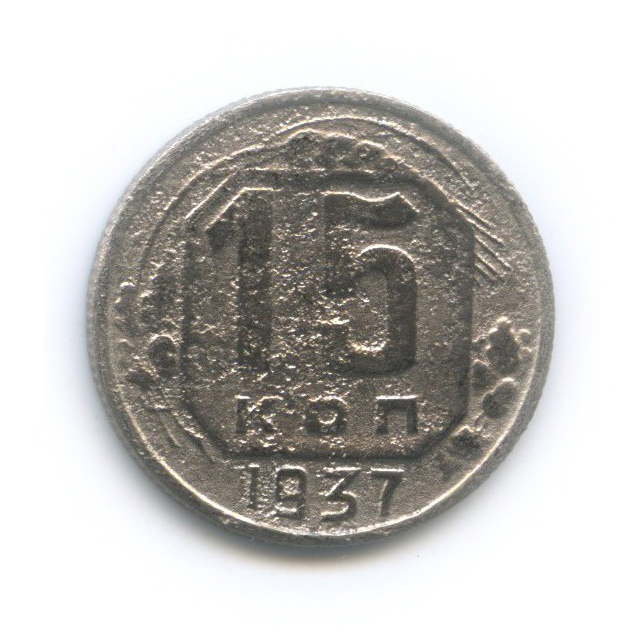 15 копеек 1937 — Венок 11 лент