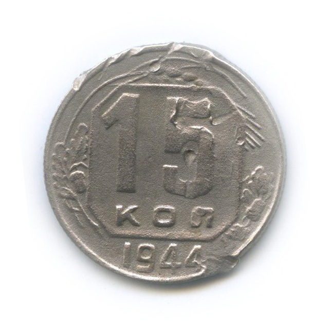 15 копеек 1944 — Венок 11 лент