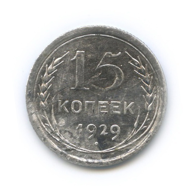 15 копеек 1929