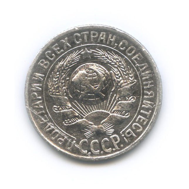 15 копеек 1929