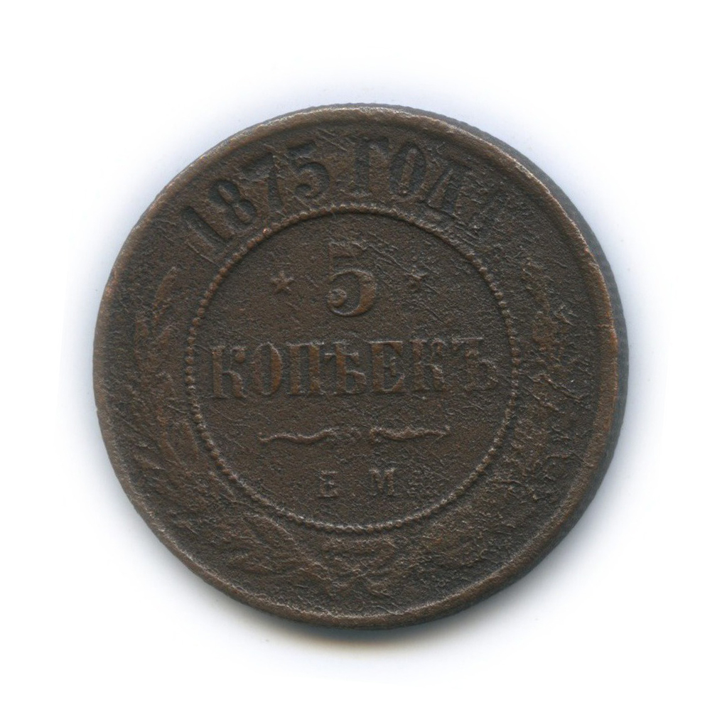 5 копеек получать. 5 Копеек 1875. Медная монета 1875 2 копейки. Монета 5 копеек 1875. Пять копеек 1875.