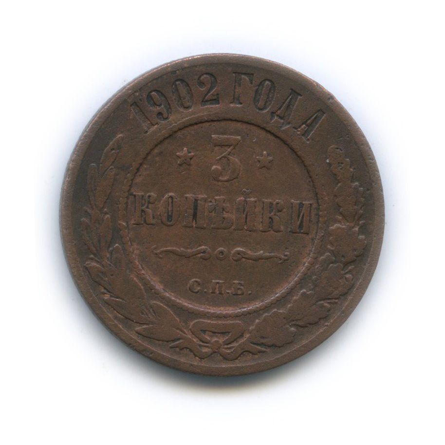 3 копейки 1902 СПБ