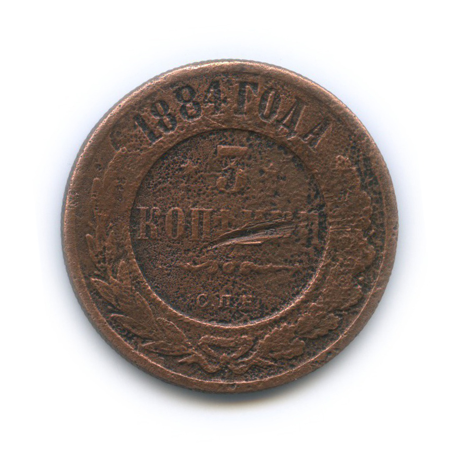 3 копейки 1884 СПБ