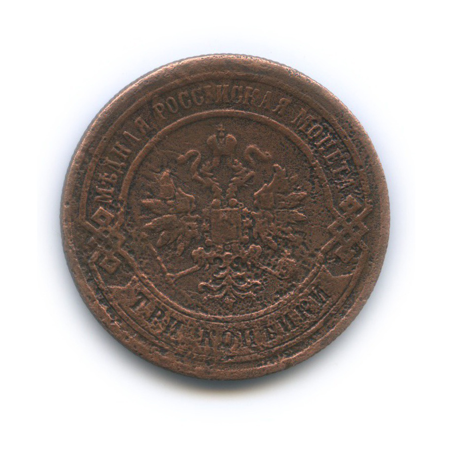 3 копейки 1884 СПБ