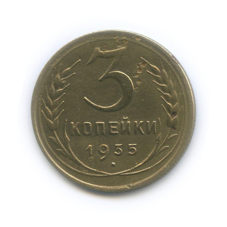 3 копейки 1935 — Венок 7 лент. Без круговой надписи (л/c: Звезда плоская)