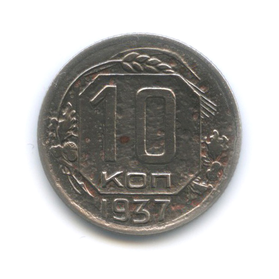10 копеек 1937 года 10 копеек 1937 года