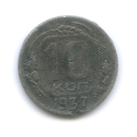 10 копеек 1937 — Венок 11 лент