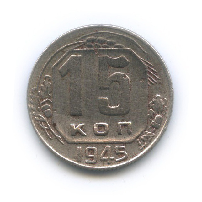 15 копеек 1945 — Венок 11 лент