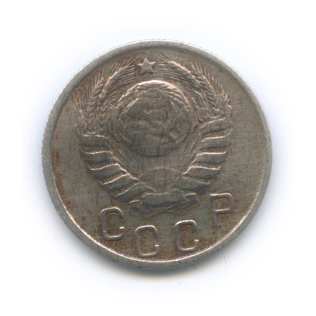 15 копеек 1945 — Венок 11 лент