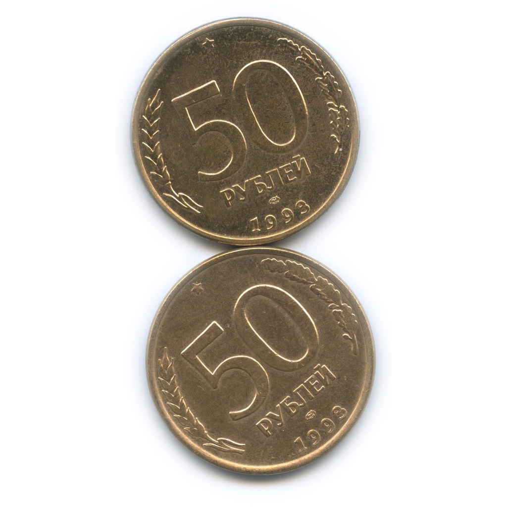 Монета 50 рублей 1993. Монета 50 рублей 2015 года. 200р монета. Монета 50 рублей магнитная железная. 101 Рубль в монете.