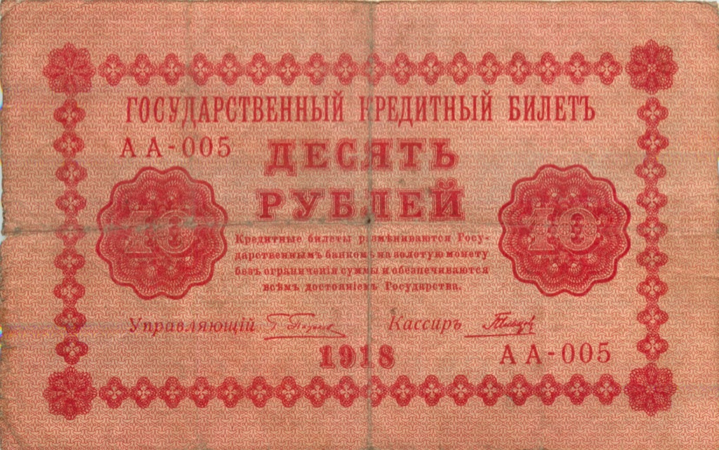10 рублей 1918 — Упр. Пятаков (Гальцов)
