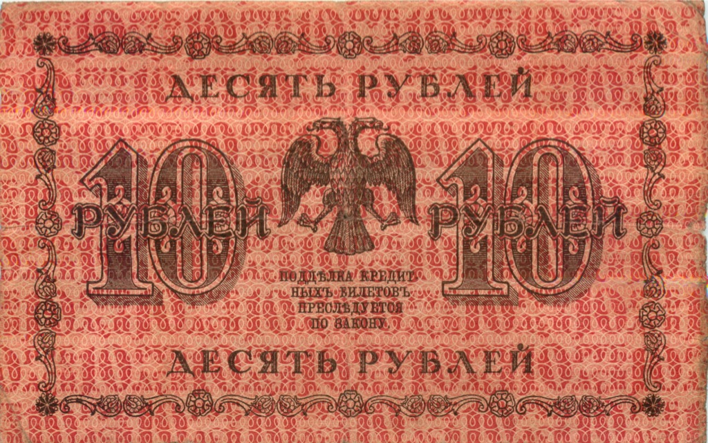 10 рублей 1918 — Упр. Пятаков (Гальцов)