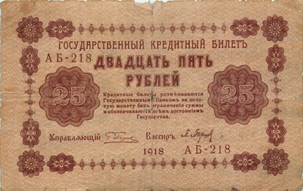 25 рублей 1918 — Алексеев