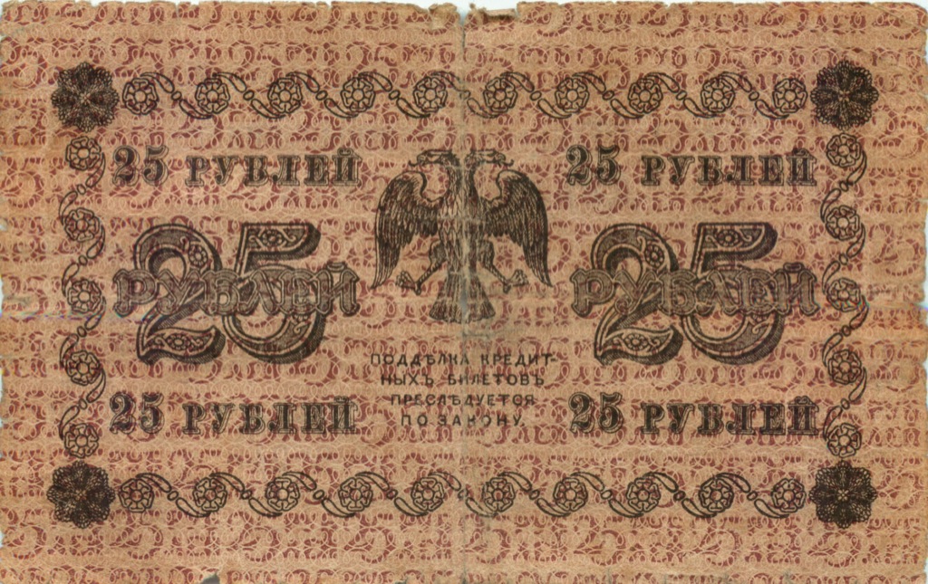25 рублей 1918 — Алексеев