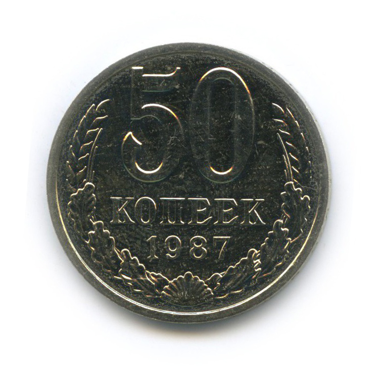 50 копеек 1987 — Из набора