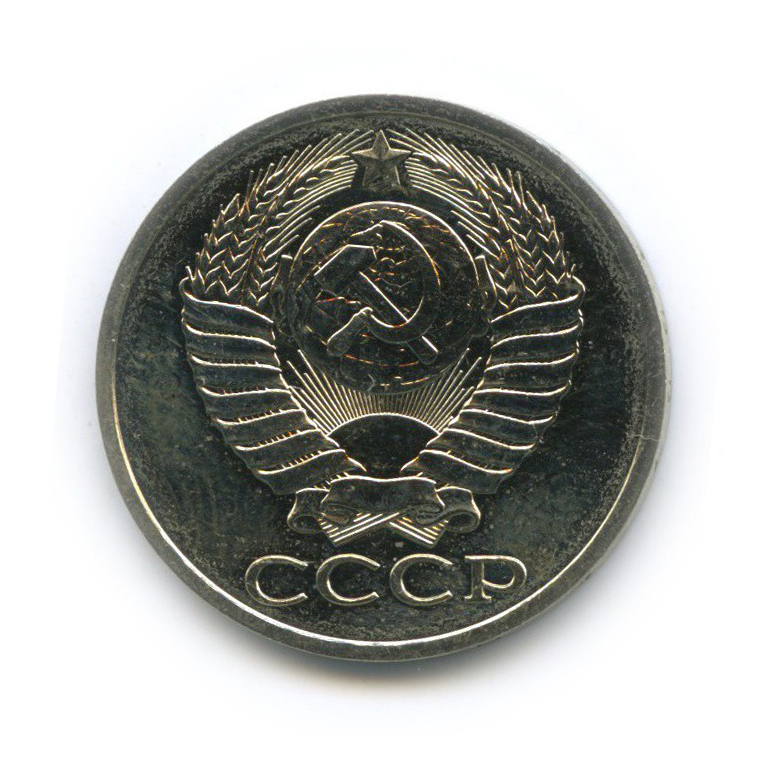 50 копеек 1987 — Из набора