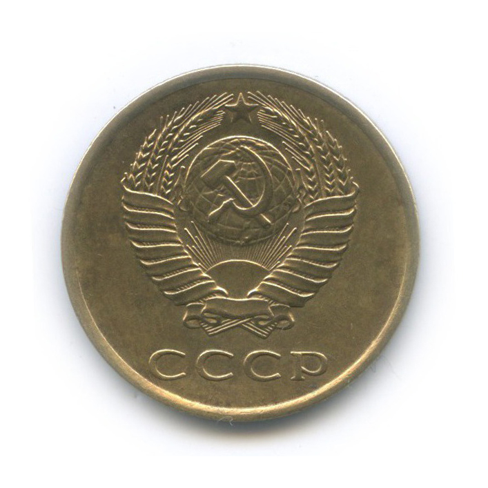 3 копейки 1980 — Л/с шт. 20 коп 1973 г.