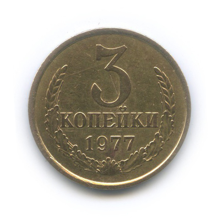 3 копейки 1977 — Л/с шт. 20 коп 1973 г.