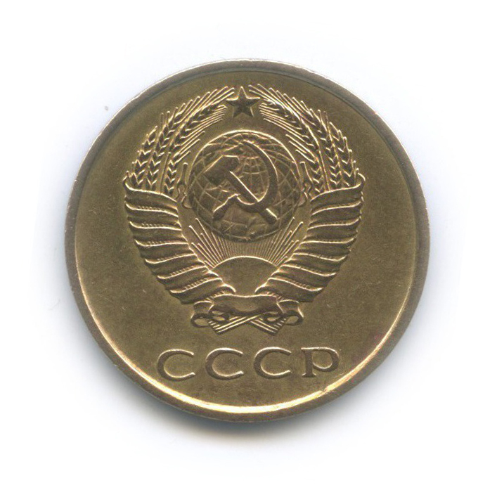 3 копейки 1977 — Л/с шт. 20 коп 1973 г.