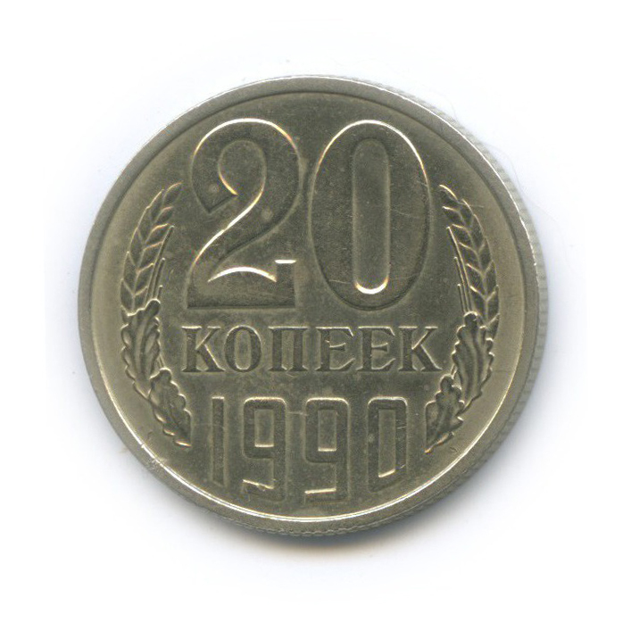 20 копеек 1990 — Л/с шт. 3 коп