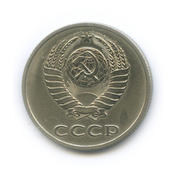 20 копеек 1990 — Л/с шт. 3 коп