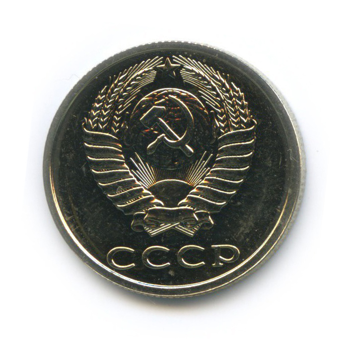 20 копеек 1990 — Из набора