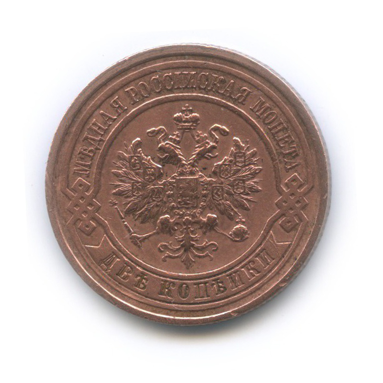 2 копейки 1913 СПБ