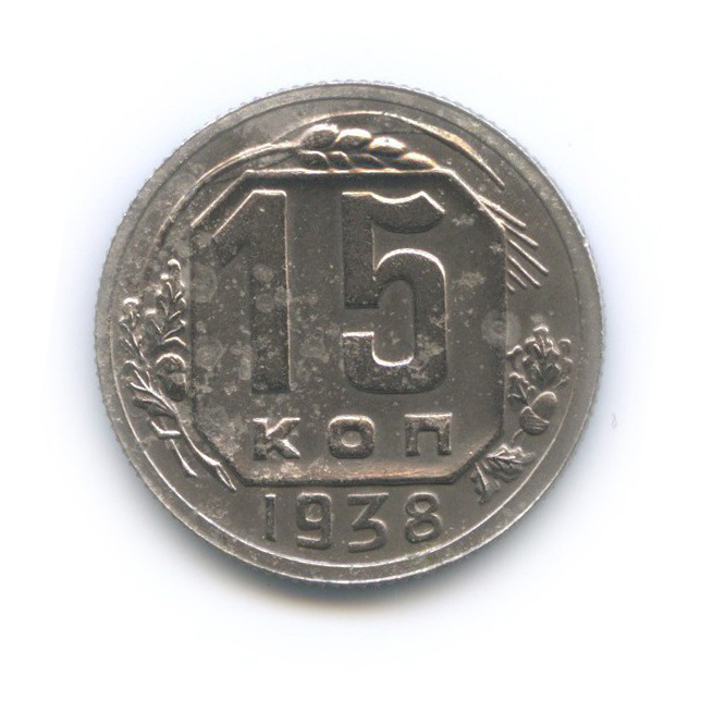 15 копеек 1938 — Венок 11 лент