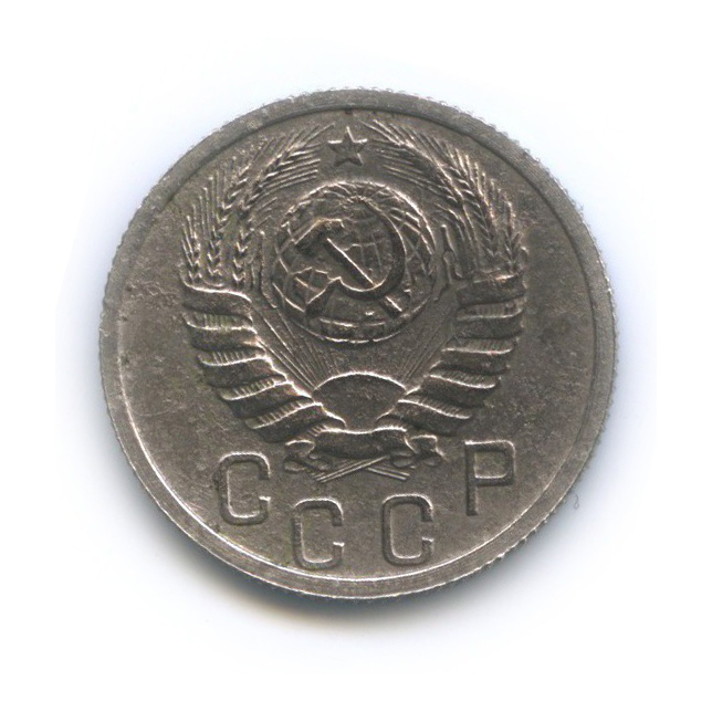 15 копеек 1938 — Венок 11 лент