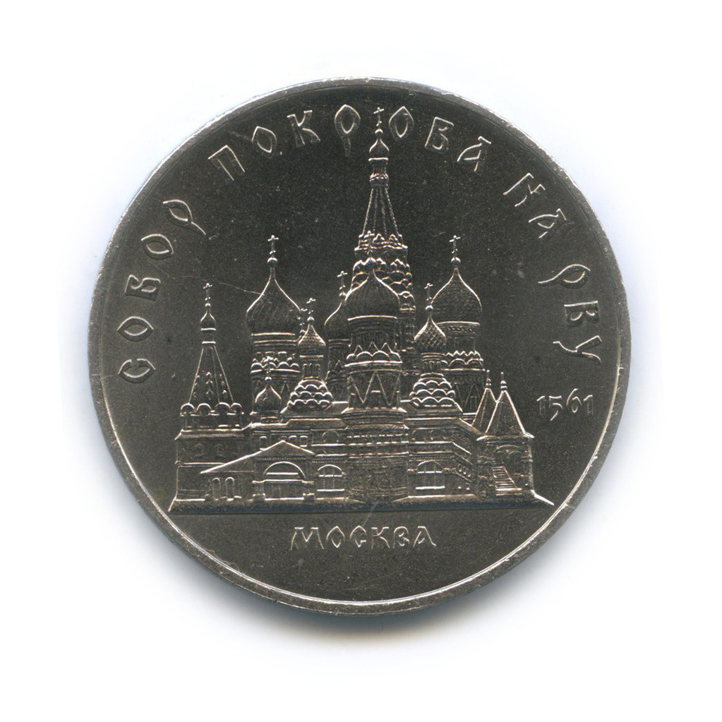 5 рублей 1989 — Собор Покрова на рву, г. Москва