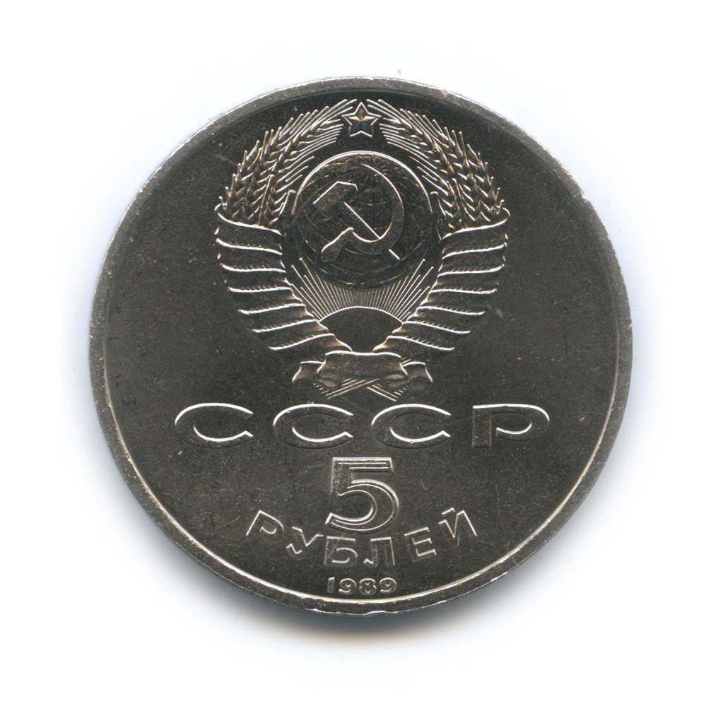 5 рублей 1989 — Собор Покрова на рву, г. Москва