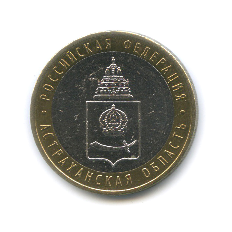 10 рублей 2008 ММД — Астраханская область. Российская Федерация