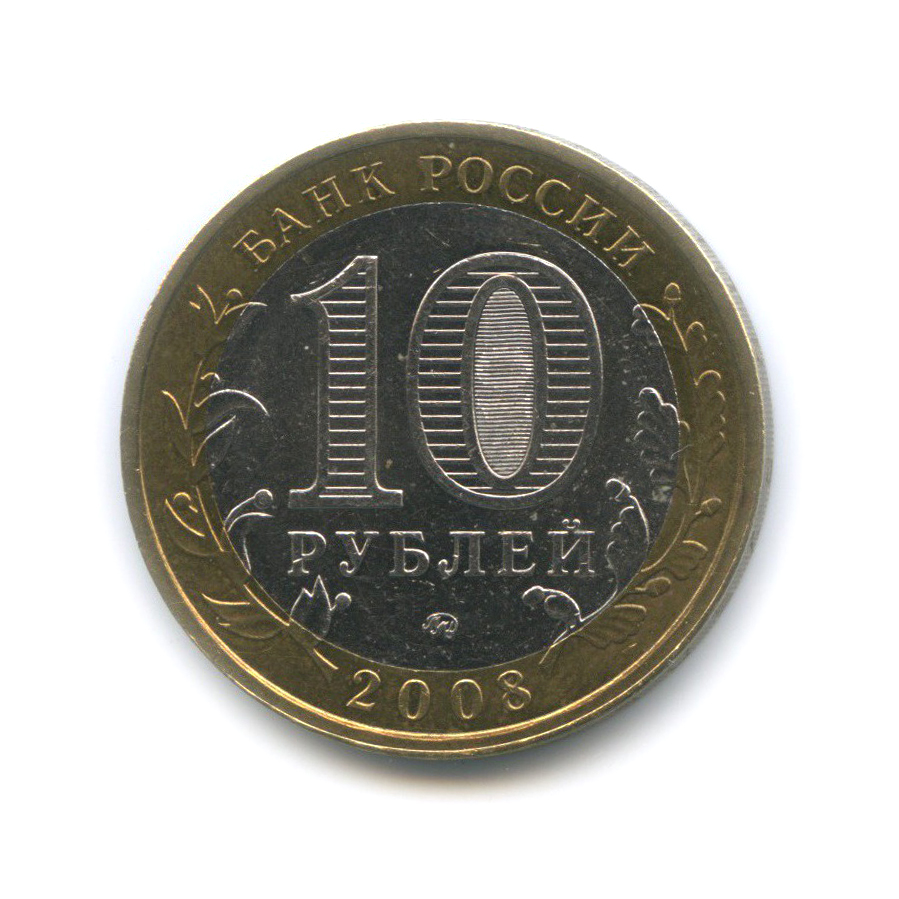 10 рублей 2008 ММД — Астраханская область. Российская Федерация