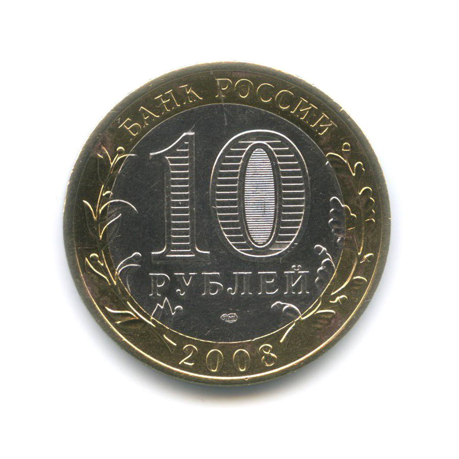 10 рублей 2008 СПМД — Азов. Древние города России